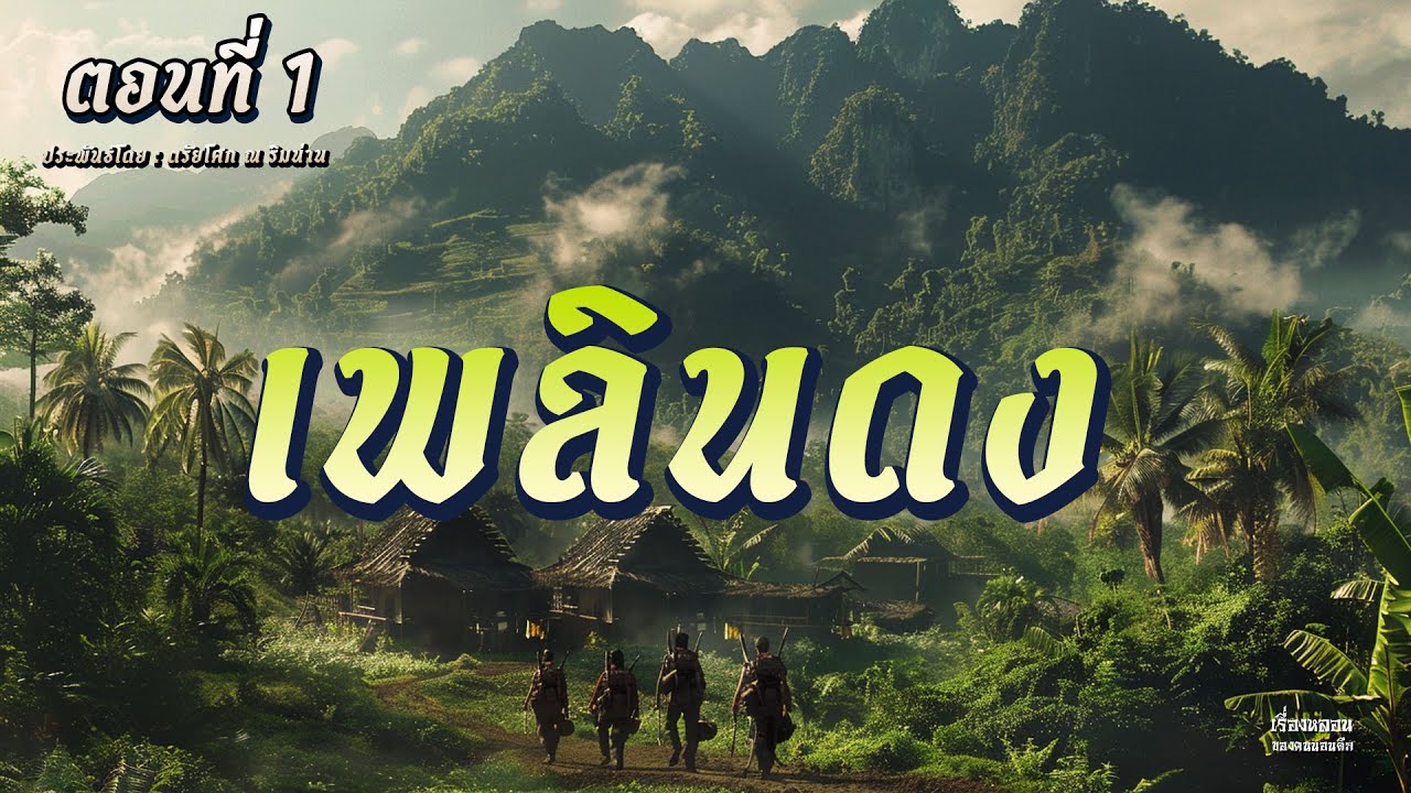 เพลินดง (ตอนที่ 1)