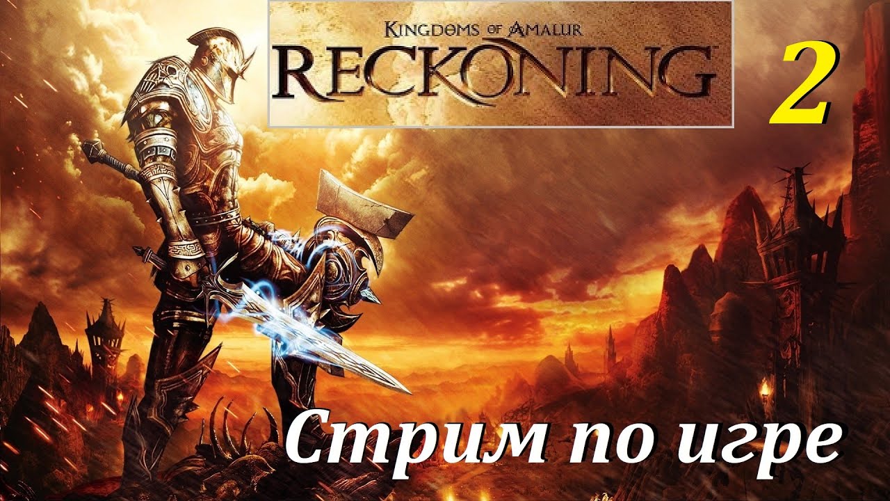 KoA: Reckoning | Исследуем мир #2 | Внеплановый стрим #games #oldgames #игры #игрынапк #reckoning