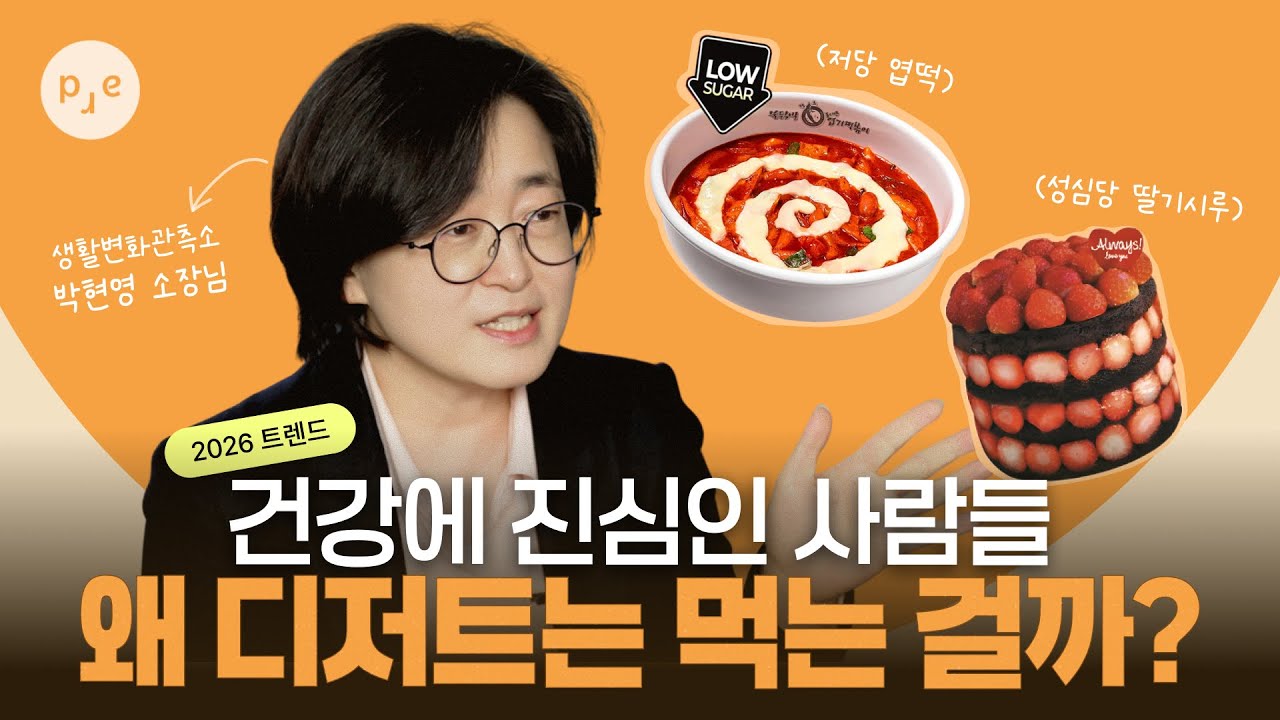 엽떡은 저당으로 후식은 두쫀쿠로 | 생활변화관측소 박현영 소장