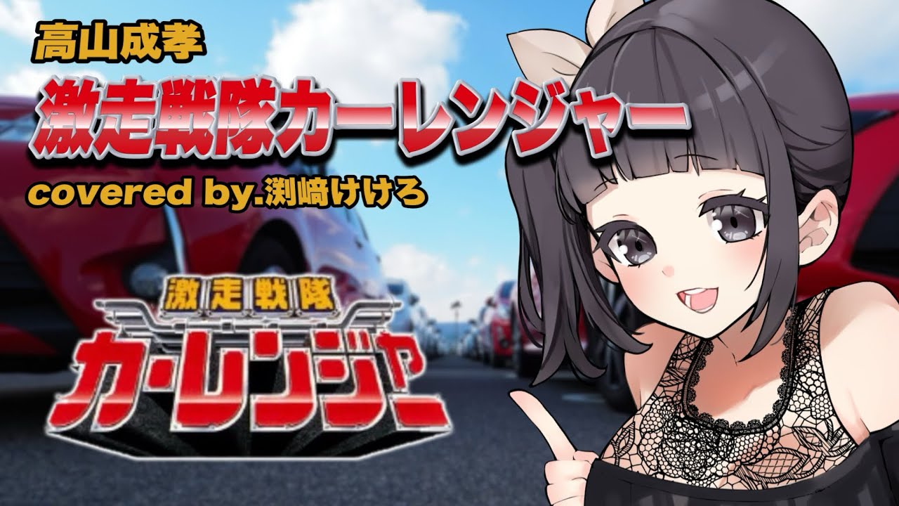 【声優が歌ってみた】