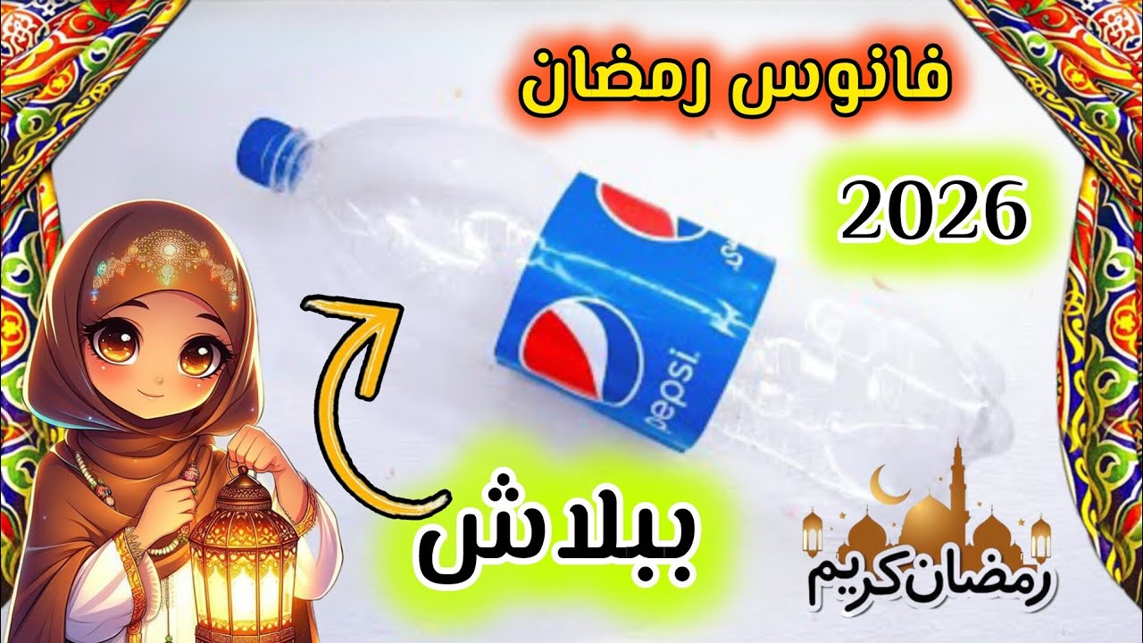 فانوس رمضان 🌙 طريقة عمل فانوس رمضان بزجاجه بلاستيك ⭐ فانوس رمضان 2026 ببلاش  ✨فانوس رمضان بالفوم 