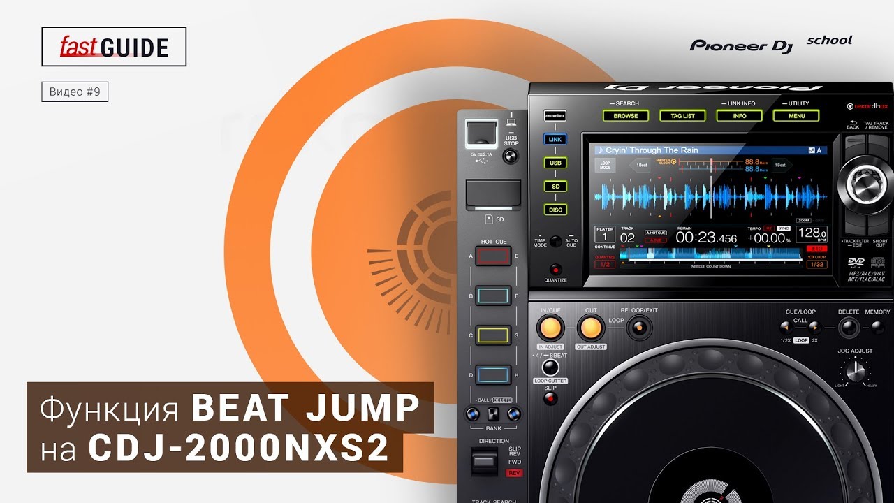 Функция BEAT JUMP на CDJ-2000NXS2 [ fastGUIDE ]