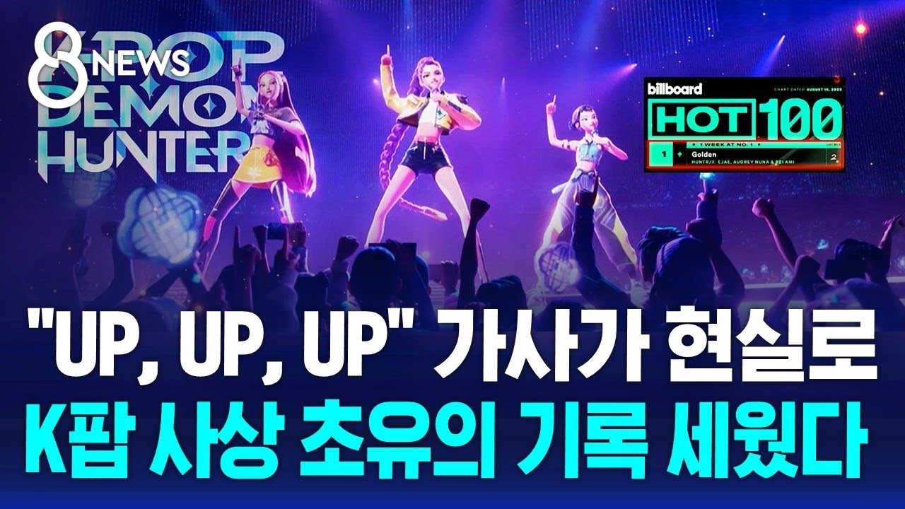 '골든', 빌보드 '핫 100' 1위…영미 싱글차트 동시 석권 / SBS 8뉴스