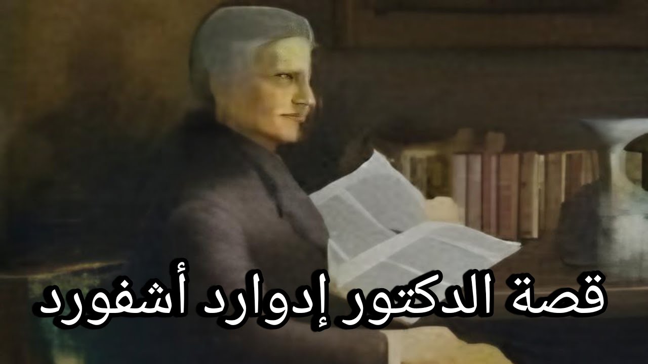 إدوارد أشفورد (Edward Ashford) - Resident evil