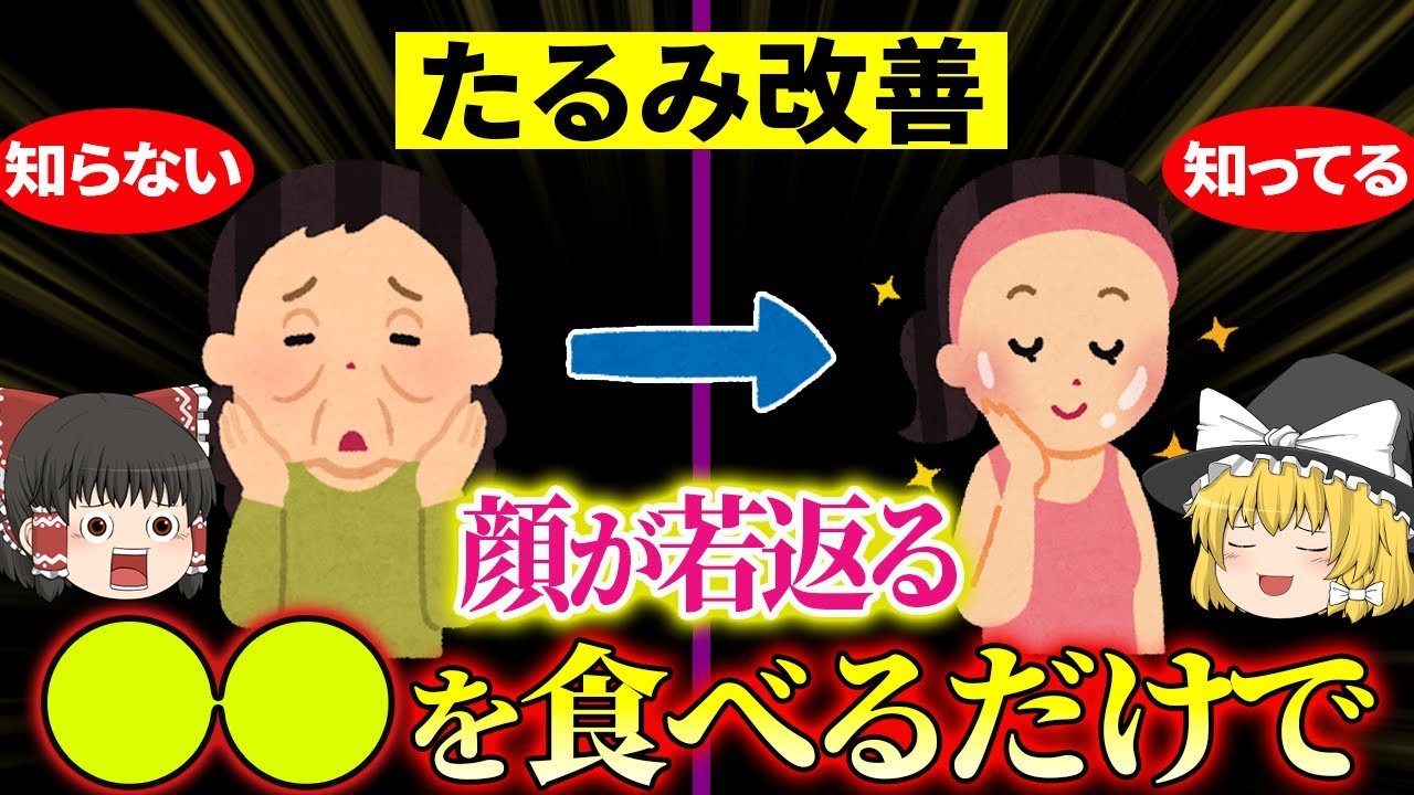 【40代50代】実は●●で顔のたるみが止まる!たるんでいる人が圧倒的に不足している栄養素とは【ゆっくり解説】