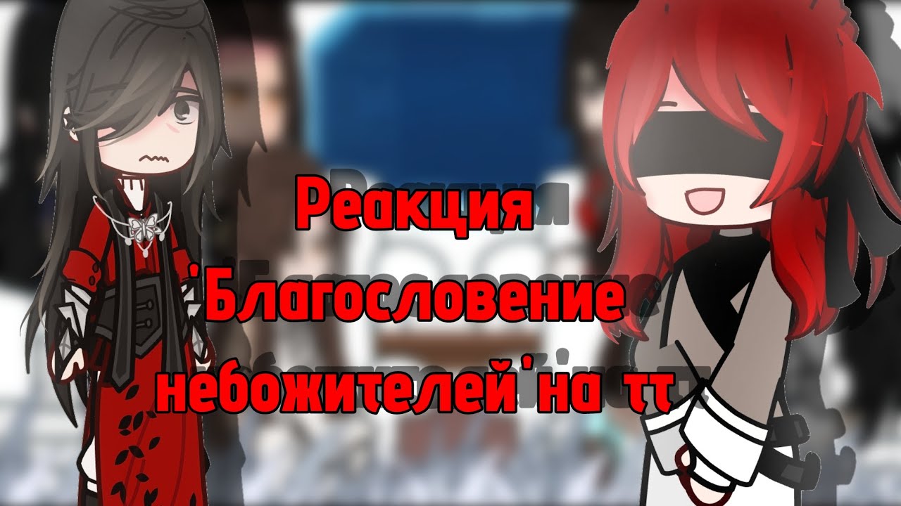 Реакция 