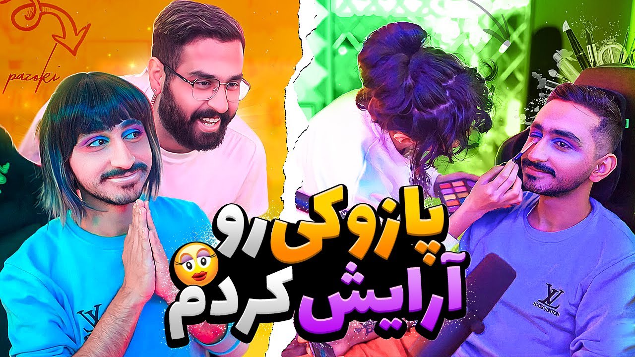 پازوکی رو استریم آرایش کردم! 😊😂Pazoki make up!