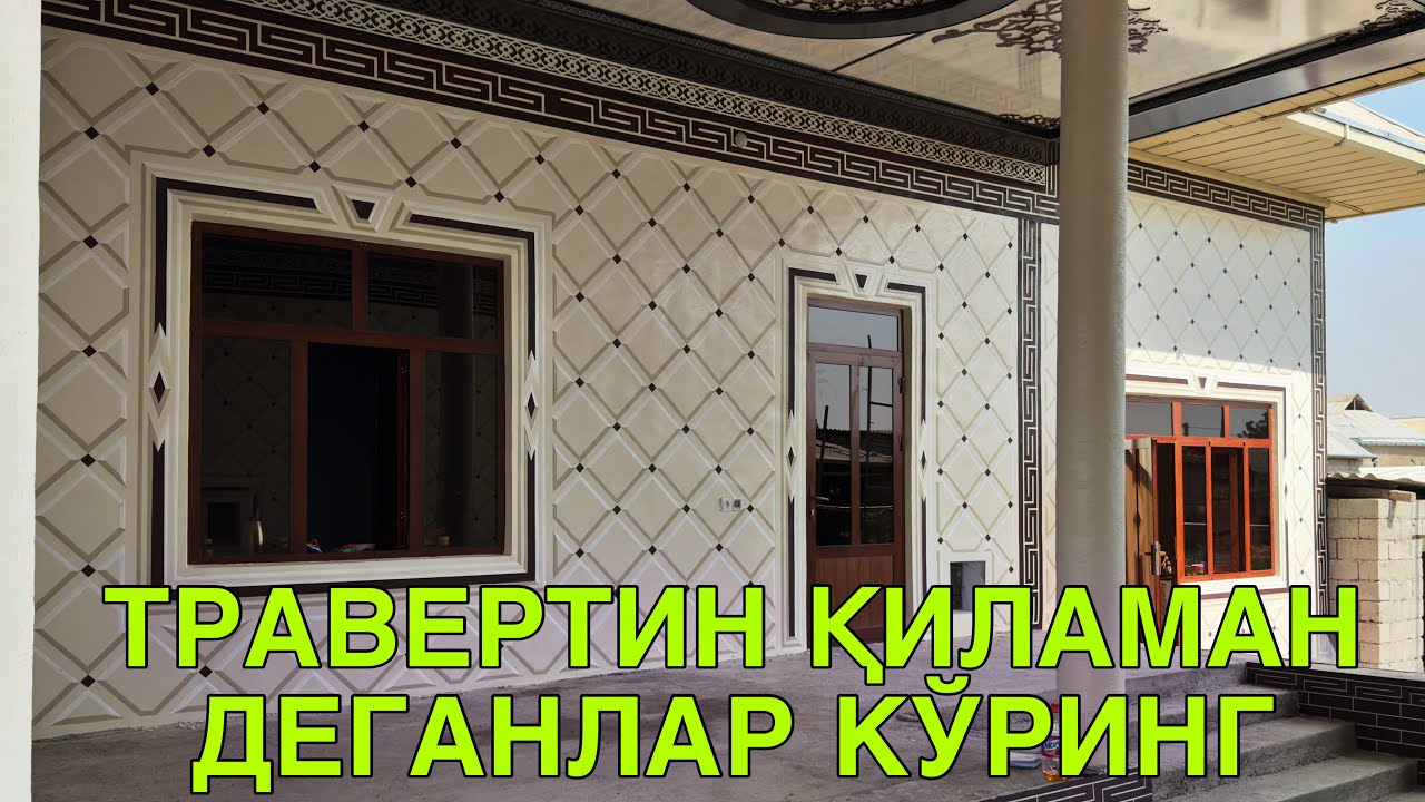 Қашқадарё Шахрисабз туманида! Арзон травертин фасад нархлари!7 ИЮЛЬ  2025