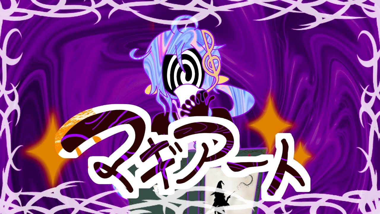 【動画師が歌ってみた】マギアート/煮ル果実 様【オリジナルmv】