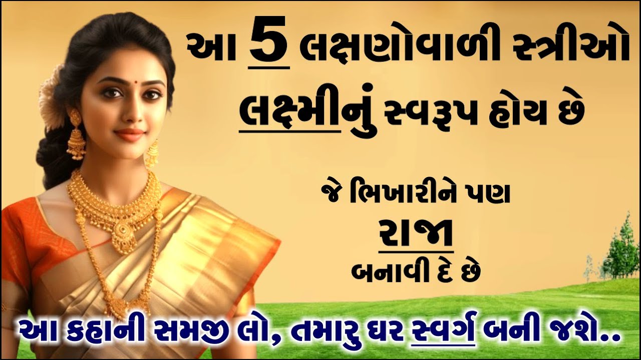 આ 5 લક્ષણોવાળી સ્ત્રીઓ લક્ષ્મીનું રૂપ હોય છે| તેમને ઓળખી લેજો | તમારું ઘર સ્વર્ગ બની જશે Moral Story