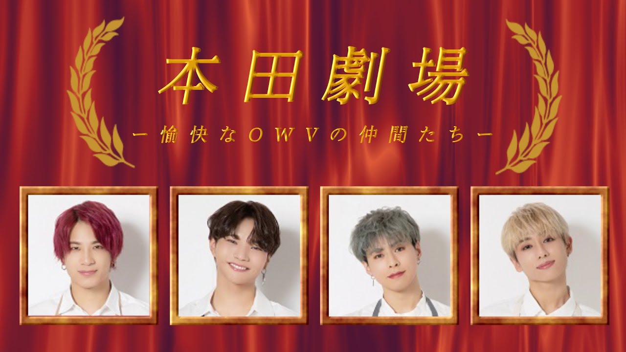 【OWV】本田劇場と愉快な仲間たち１