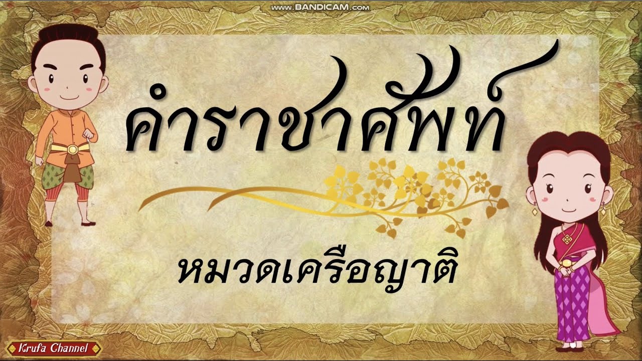 คำราชาศัพท์ หมวดเครือญาติ