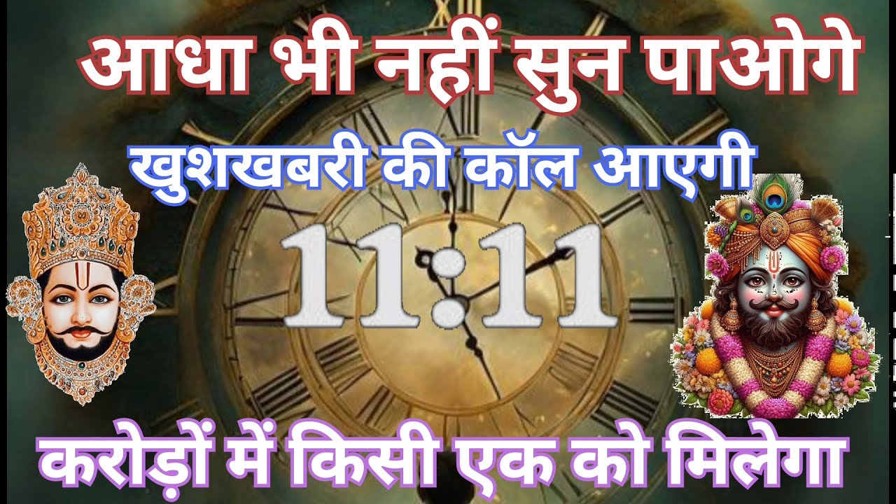 11:11 khatu Shyam Baba ॐ आपकी अर्जी र्जी स्वीकार कर ली है बाबा ने।