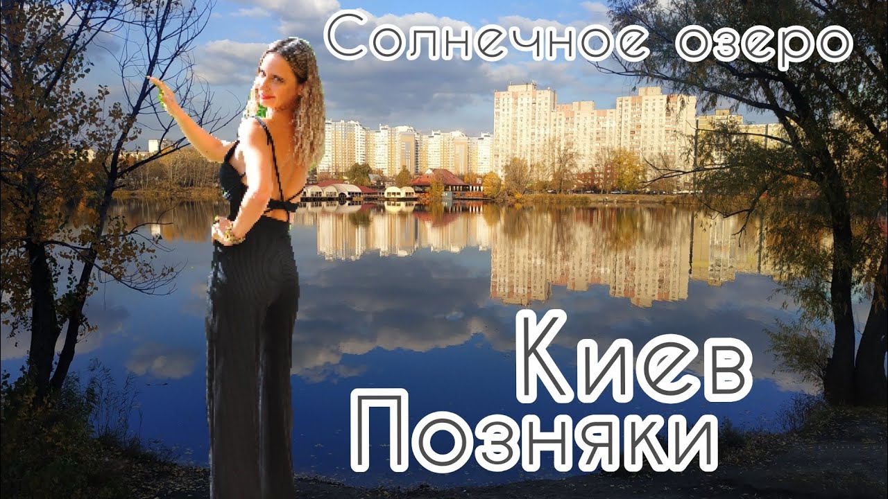 Озеро Солнечное.Инфраструктура.Позняки/Poznyaki. Lake Solnechnoe. Infrastructure. Kiev