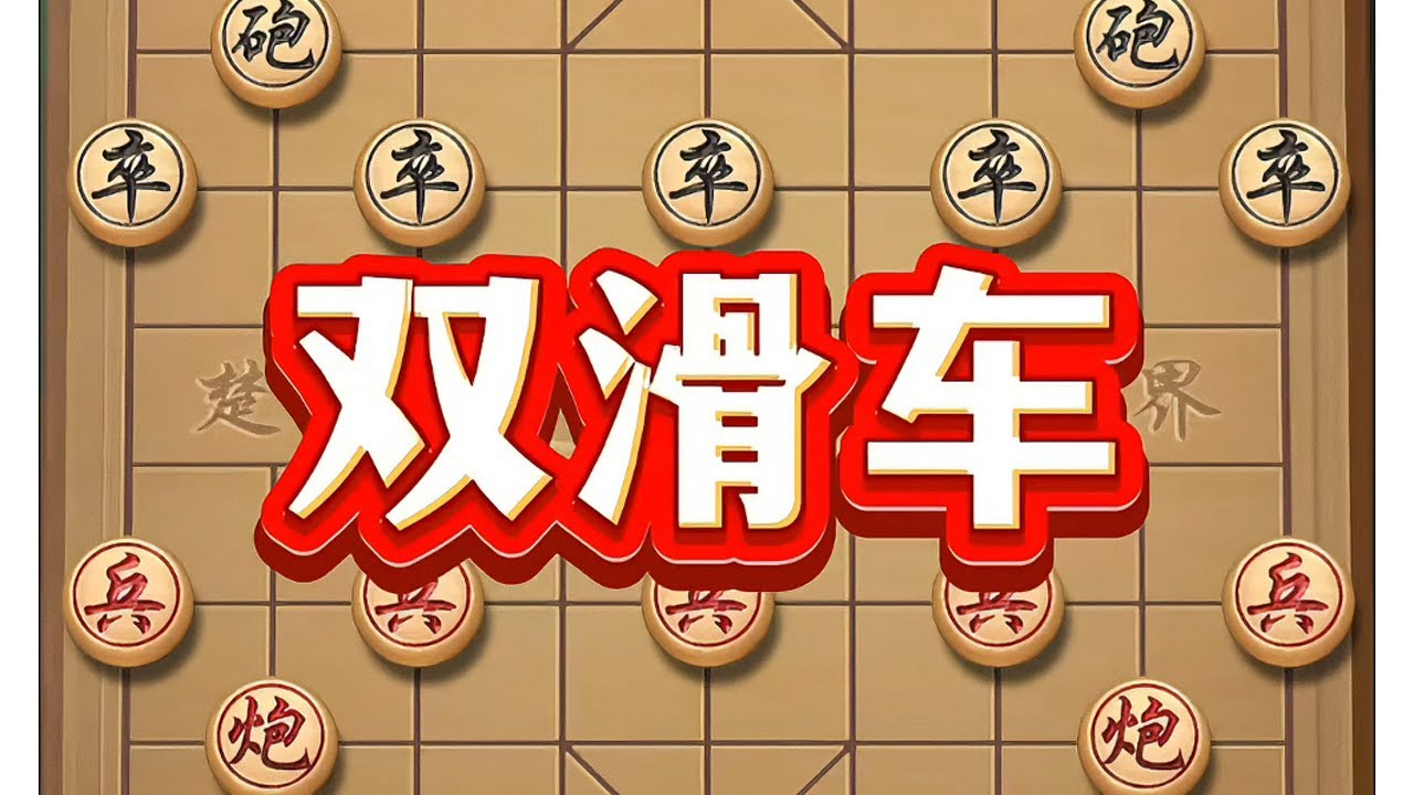 双滑车 #中国象棋 #象棋 #中国象棋 #象棋布局 #象棋高手