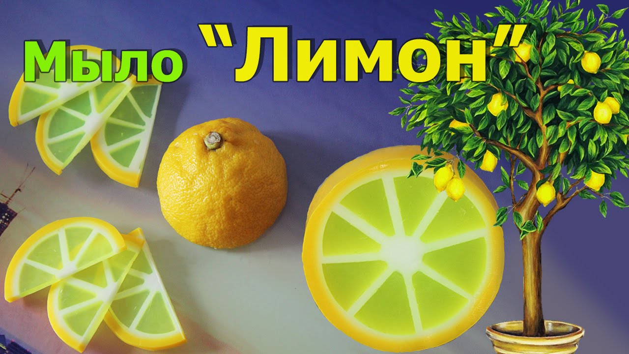 Мыло ЛИМОН ● Как сделать Лимонные дольки ХИТРОСТИ ● Мыловарение ● МАСТЕР-КЛАСС ● Soap making