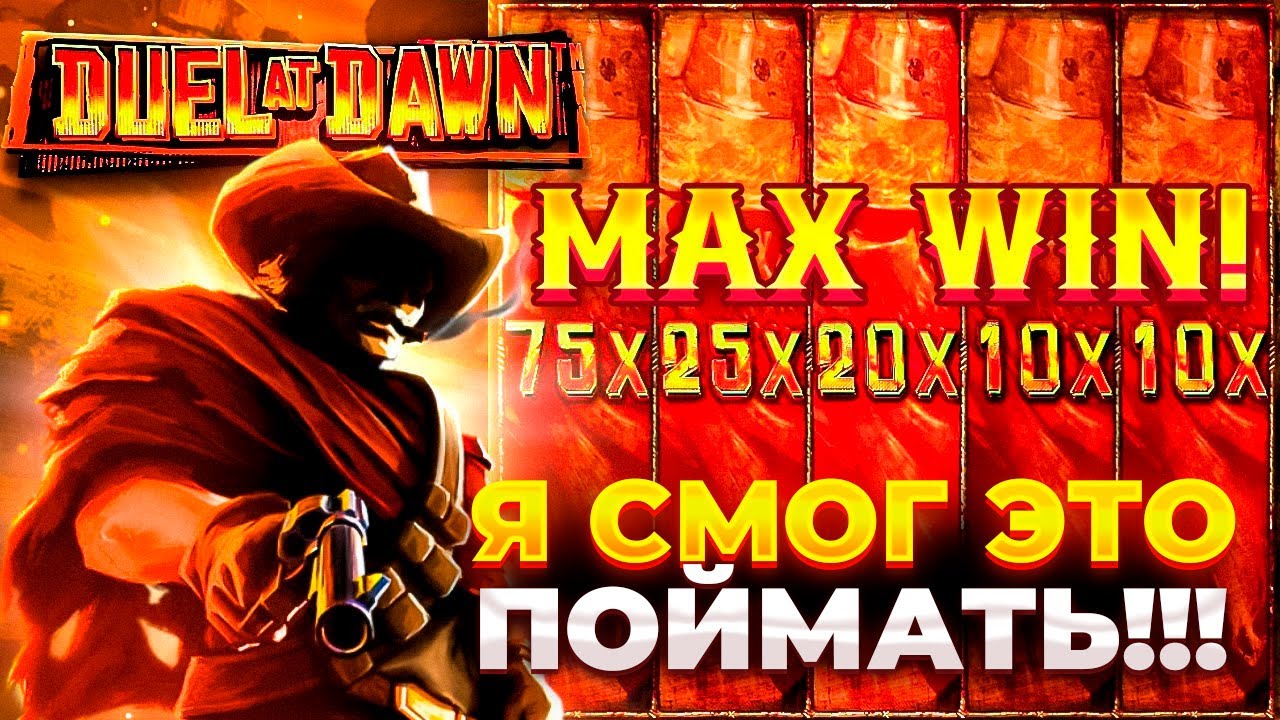 Я СМОГ ЭТО ПОЙМАТЬ ЭТО В DUEL AT DAWN! ВКУСНЫЙ ЗАНОС