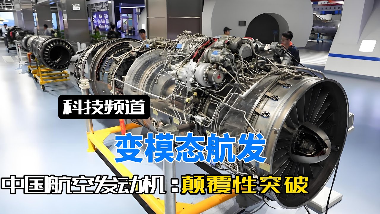 中国变模态发动机性能上取得了颠覆性突破，六代机航程有望突破1万公里？#中国航发#变模态发动机#六代机战斗机#歼20