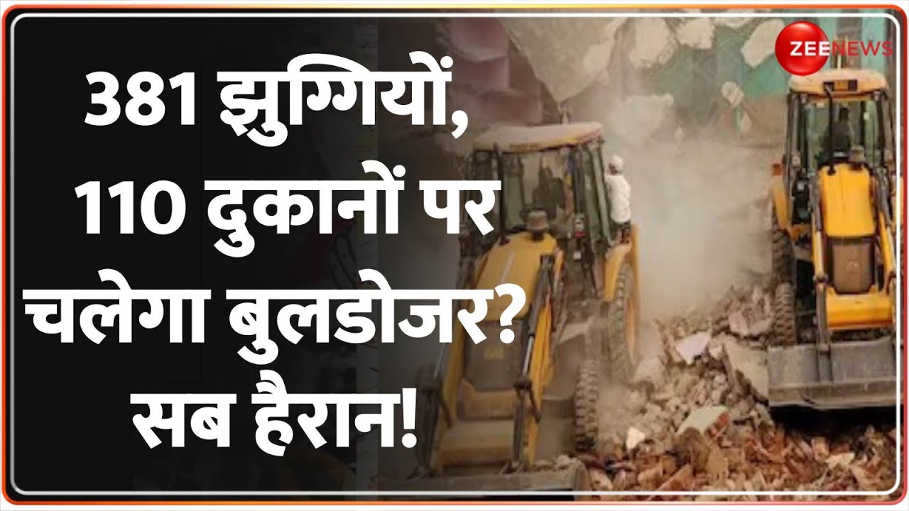 381 झुग्गियों और 110 दुकानों पर चलेगा बुलडोजर?सब हैरान! MP Bulldozer Action | Breaking News | Latest