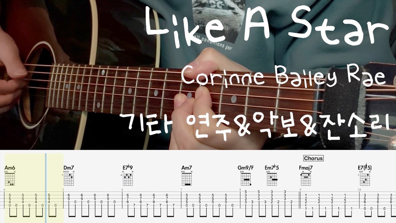 Like A Star 🌠 - Corinne Bailey Rae | 어쿠스틱 기타 연주 코드 타브 +잔소리
