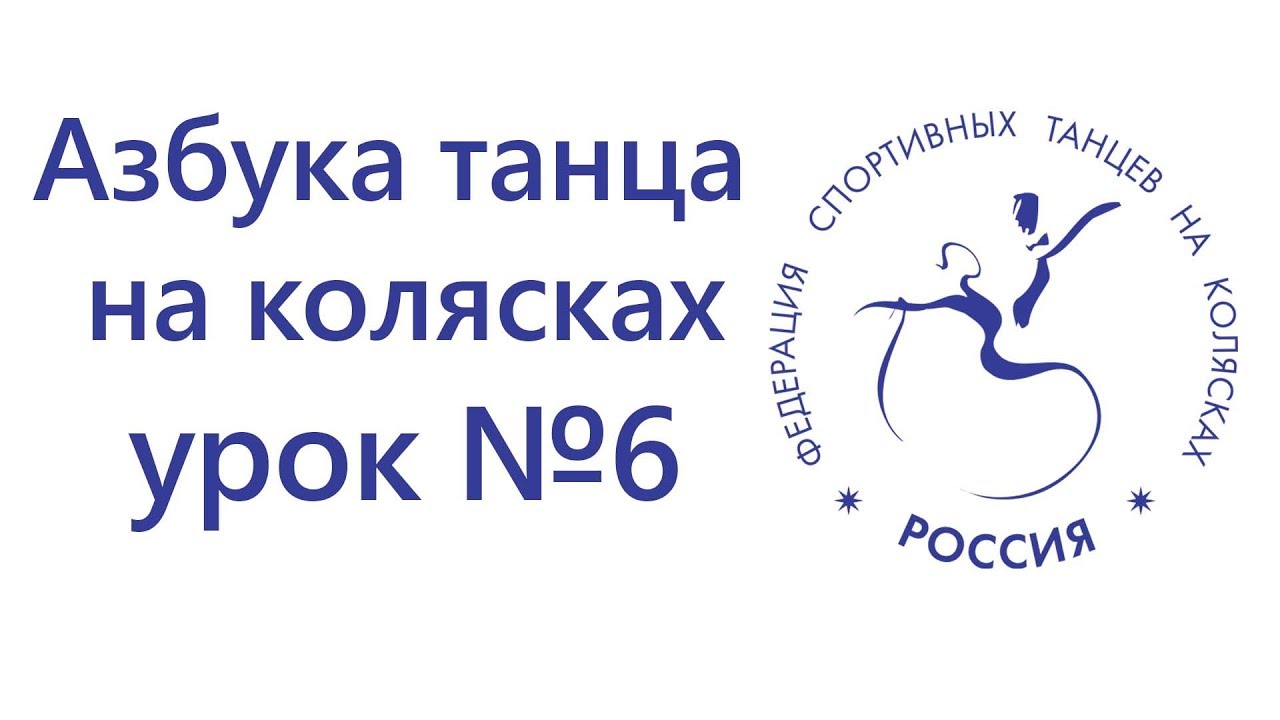 Азбука танца на колясках, урок #6, Техника, практические примеры, уровень сложности-высокий