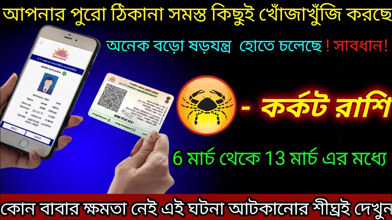 কর্কট রাশি ♋ আপনার পুরো ঠিকানা বের করছে | 6 March - 13 March 2026