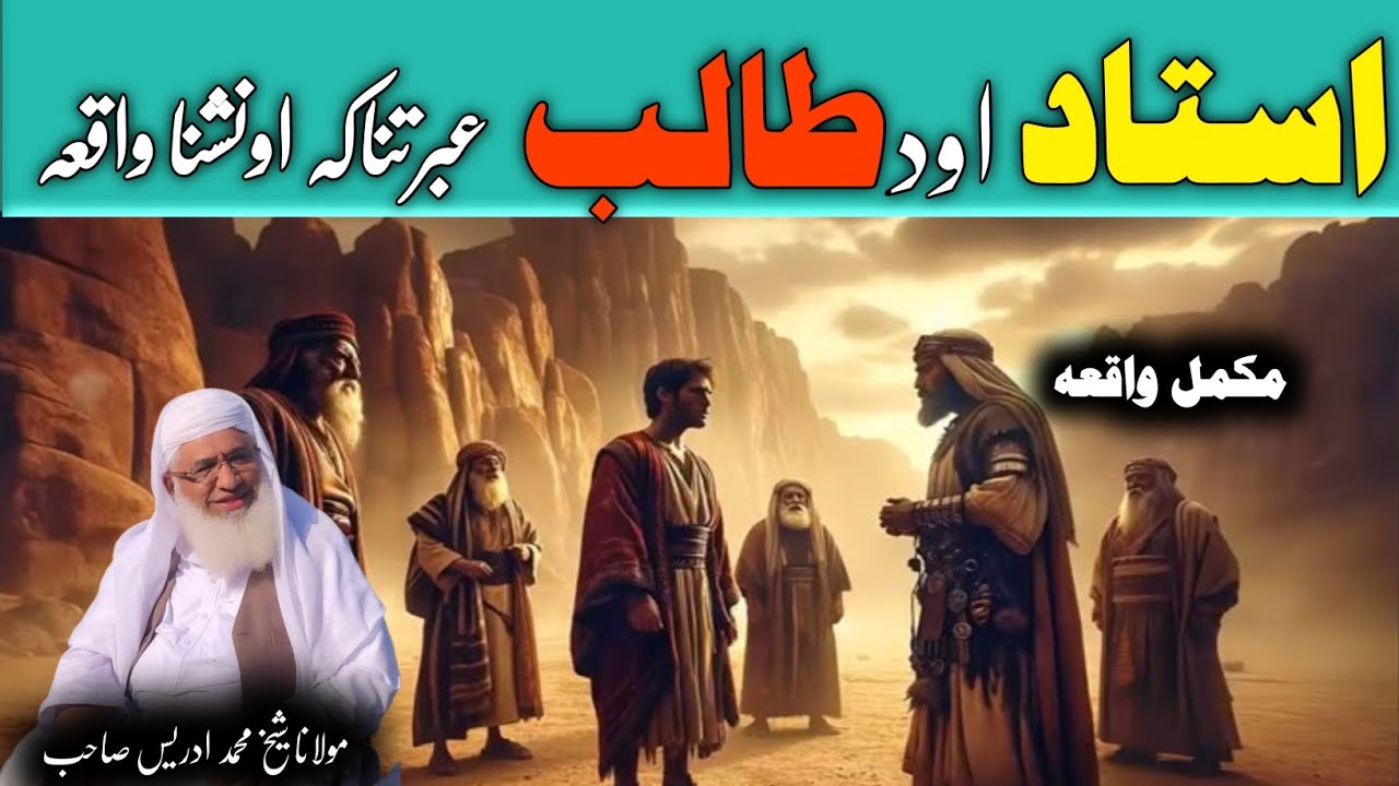 Molana Shikh Idrees Saib Pushto Bayan/Ustaz Aw Talib Ebratnaka Waqia /استاد او د طالب عبرتناکہ واقعہ