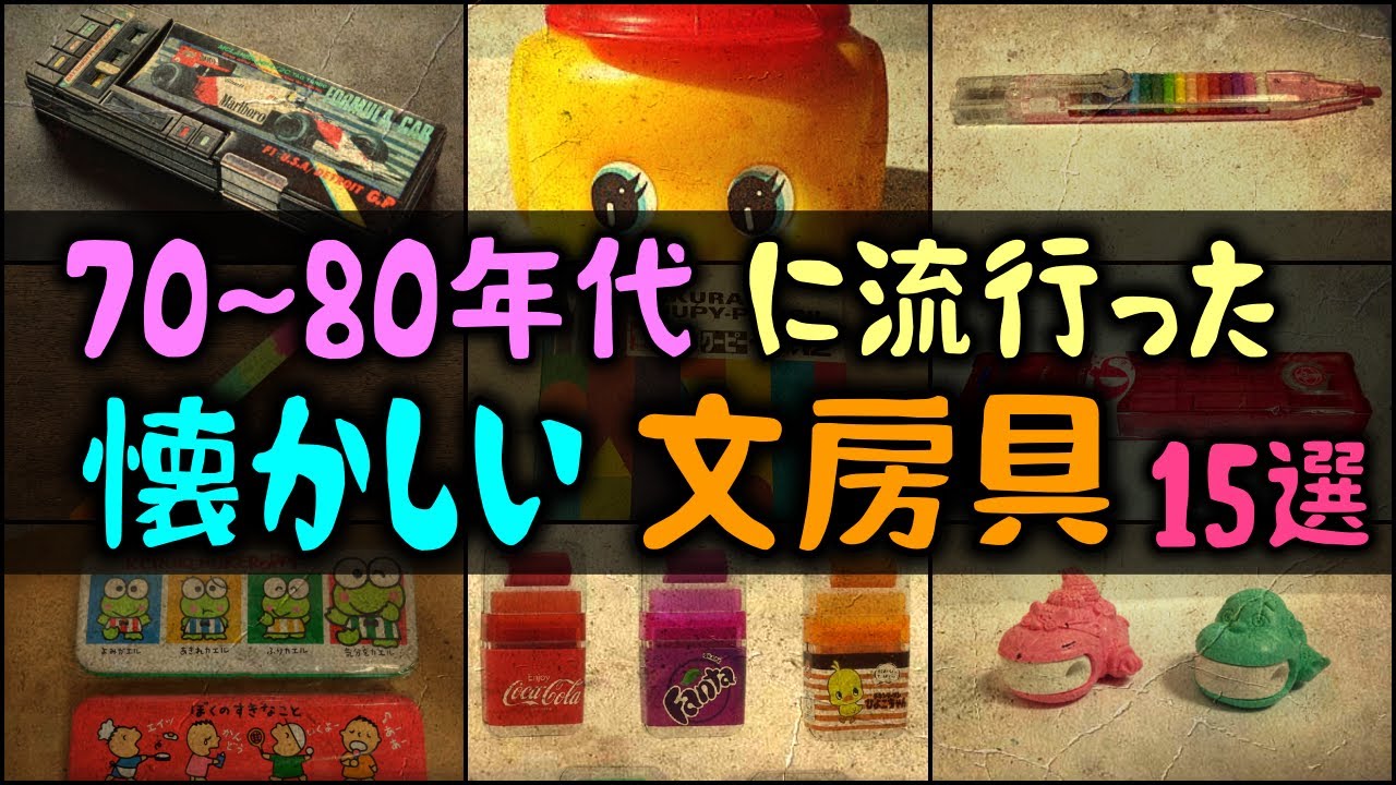 【ゆっくり解説】70～80年代に流行った懐かしい「文房具」15選