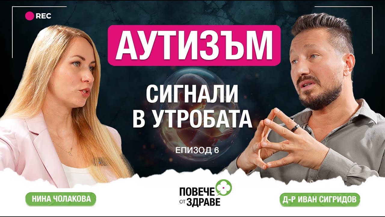 АУТИЗЪМ – вътреутробни РИСКОВЕ и сигнали