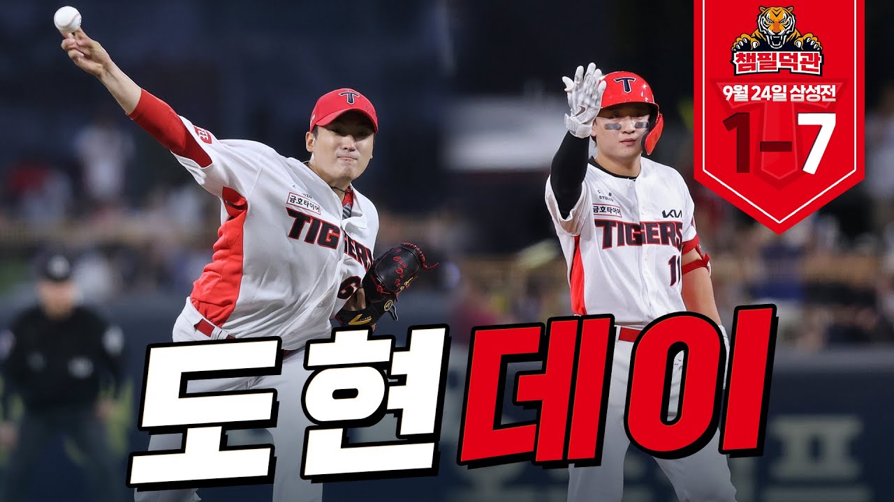 도현이도 잘하고 도현이도 잘하고🎶 | 9월 24일 KIA vs 삼성 챔필덕관