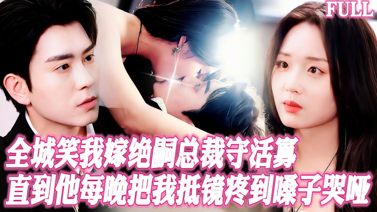 🔥婚禮上賓客竊笑我替姐姐聯姻嫁了個不能人道的癱子，但隻要沒人時他就把我摟在懷裡瘋狂索取，昨晚他把我雙腿架在肩上抵在牆上，揉着我髮紅的皮膚説：寶寶，我這個癱子讓你舒服嗎？直到我孕吐暈倒...
