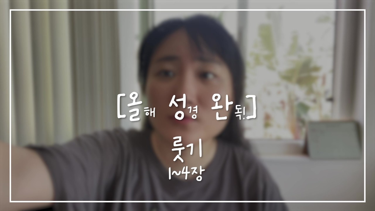 [올.성.완] Day 47 | 룻기 1~4장 믿음으로 다윗의 조상이 된 이방 여인 룻