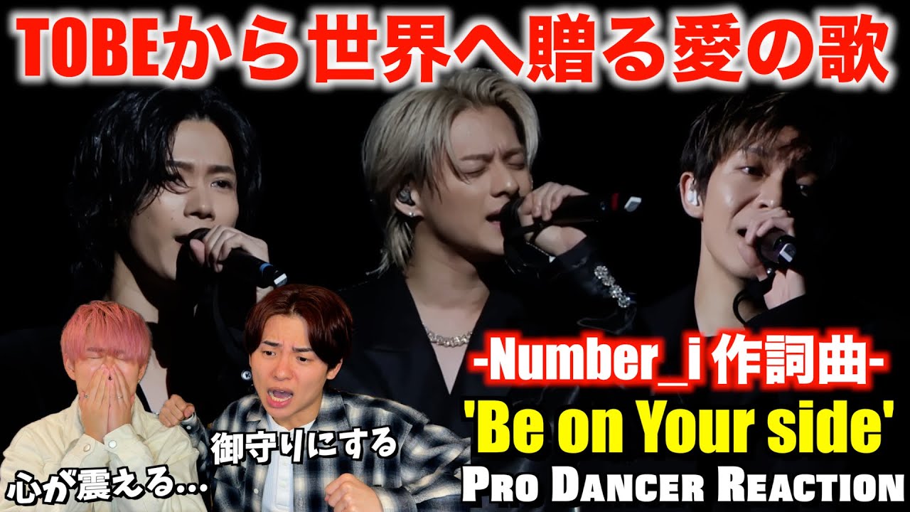 【TOBE】Number_iが作詞した優しき御守り曲！心に響く歌唱力と真心に感動です...。o HEROes - Be on Your side 【ダンサーリアクション】