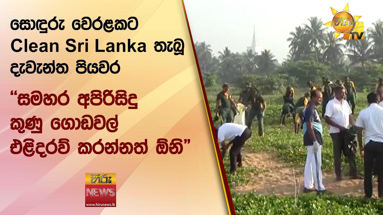 සොඳුරු වෙරළකට Clean Sri Lanka තැබූ දැවැන්ත පියවර - ''සමහර අපිරිසිදු කුණු ගොඩවල් එළිදරව් කරන්නත් ඕනි