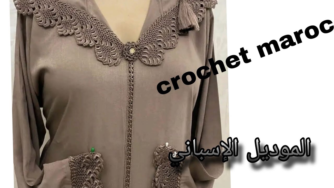 جديد كروشيه (الجزء الثاني) موديل الإسباني إلي طلبتوه مني وصلنا نصف الزواقة 