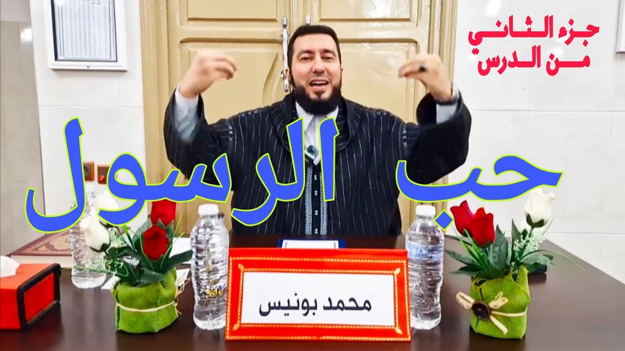 حب الرسول جزء الثاني من الدرس السابع Mohamed bounis 2025