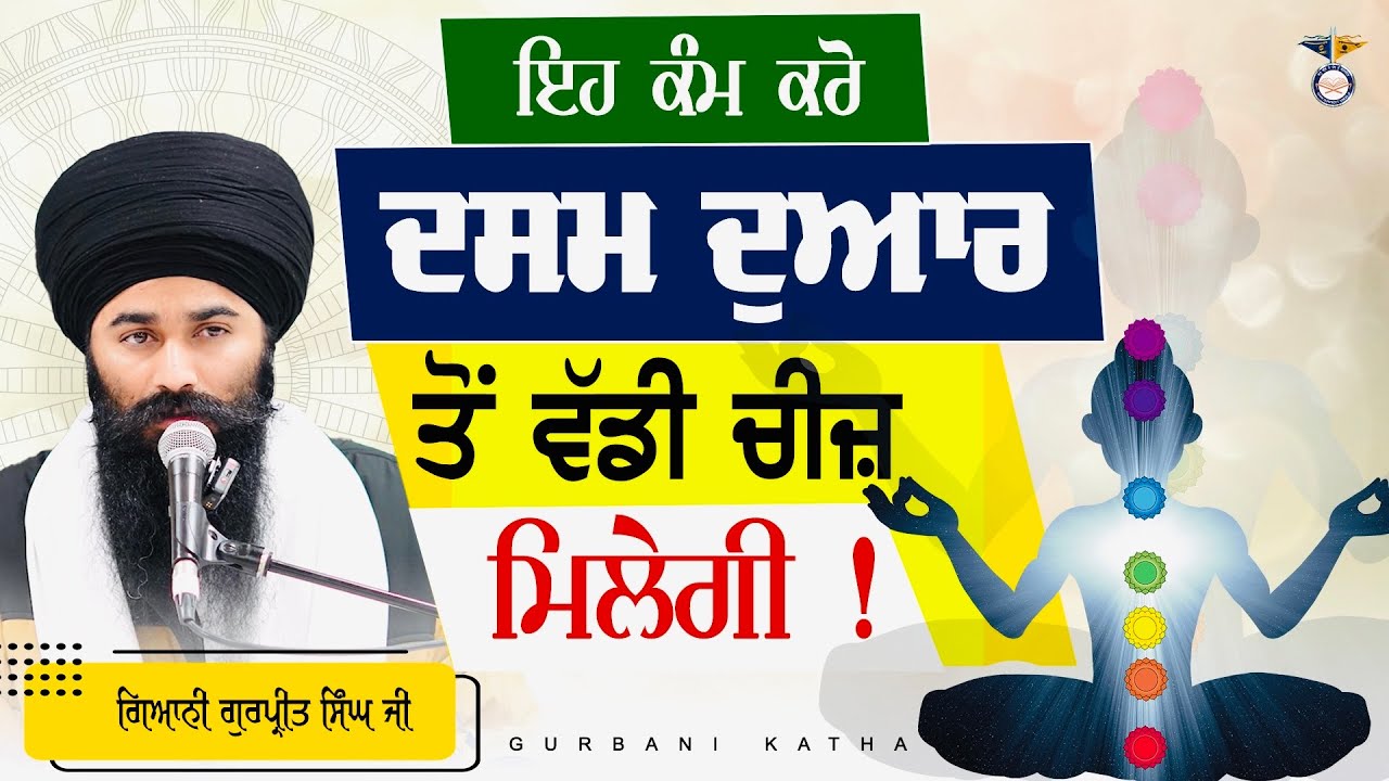ਦਸਮ ਦੁਆਰ ਤੋਂ ਵੀ ਵੱਡੀ ਚੀਜ਼ ਮਿਲੇਗੀ ਇਸ ਤਰ੍ਹਾਂ ਕਰਨ ਨਾਲ Dasam Dwar to v vadi chiz || Gurbani Katha