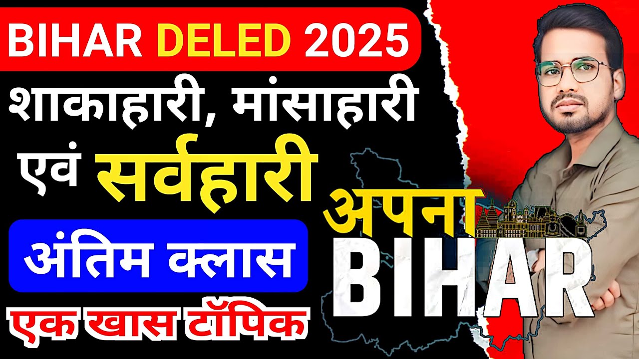 बिहार deled science 2025 | Herbivores, Carnivorous & Omnivorous #live #deled #abadatsir