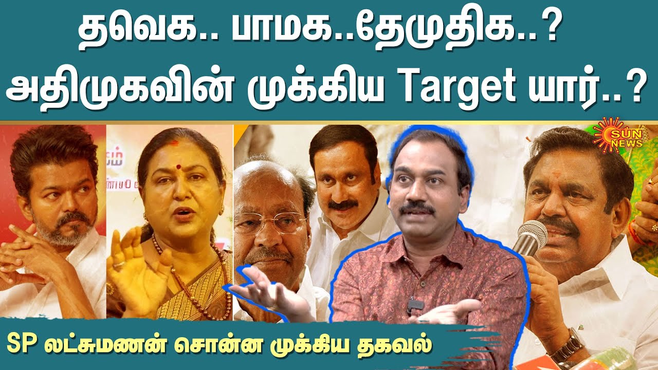 SP Lakshman Latest Interview | Tamil Nadu Politics | DMK | ADMK | PMK | TVK | Sun News