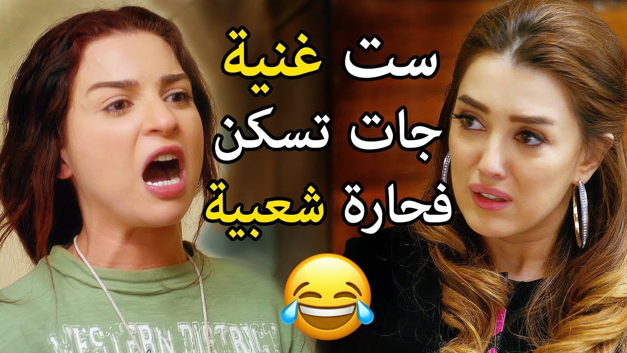 كندة علوش سابت العز وجات تسكن في بطن البقرة 😅😂 اول لقاء بين كوريا وهايدي 💔 مي عز الدين دلع بنات