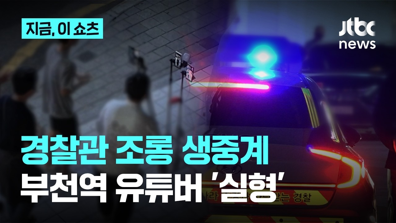 '경찰관 조롱 생방송' 부천 유튜버…항소심서 징역형 선고｜지금 이 쇼츠