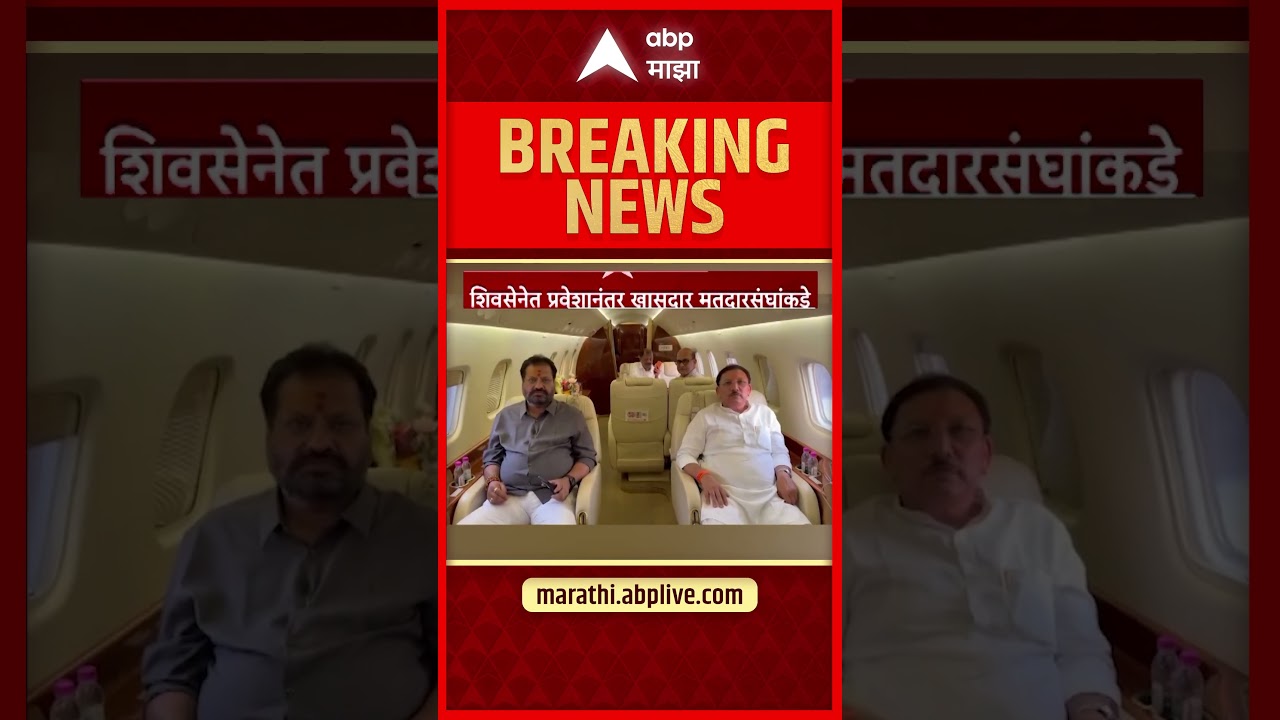 Operation Tiger News : मुंबईत पक्षप्रवेशानंतर आलिशान विमानाने खासदार मतदारसंघाकडे रवाना