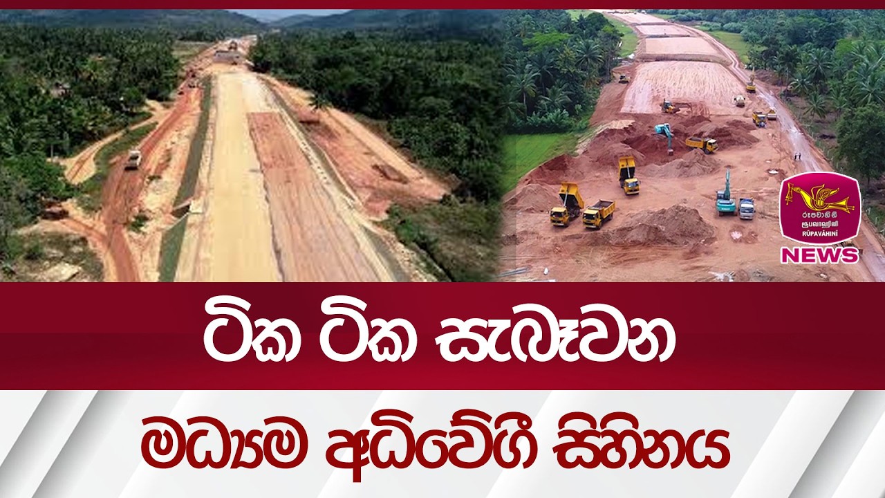 ටික ටික සැබෑවන මධ්‍යම අධිවේගී සිහිනය| Rupavahini News