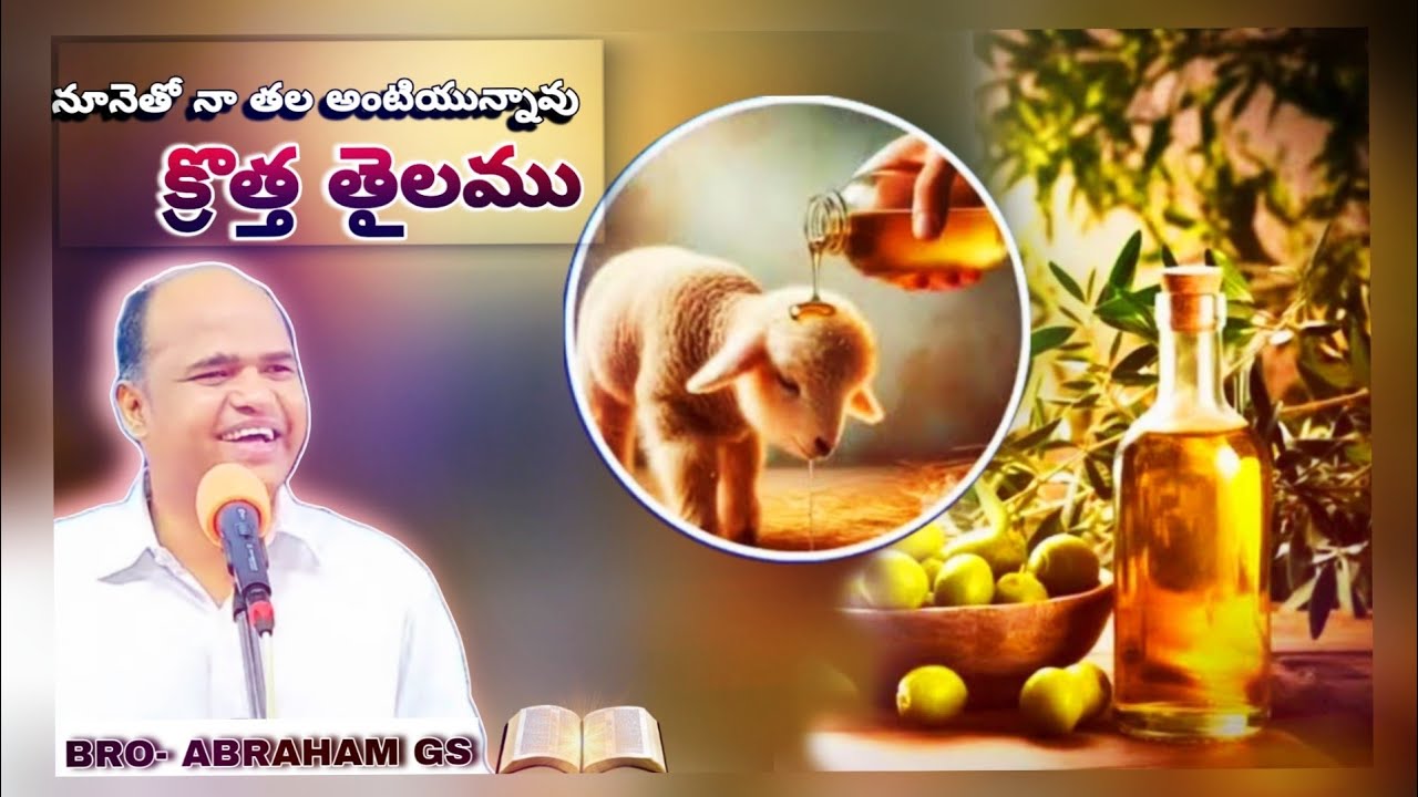 ✝️అంశము:-కొత్త తైలము 🍶@BRO-ABRAHAM GS