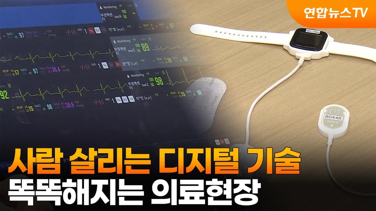 사람 살리는 디지털 기술&hellip;똑똑해지는 의료현장 / 연합뉴스TV (YonhapnewsTV)