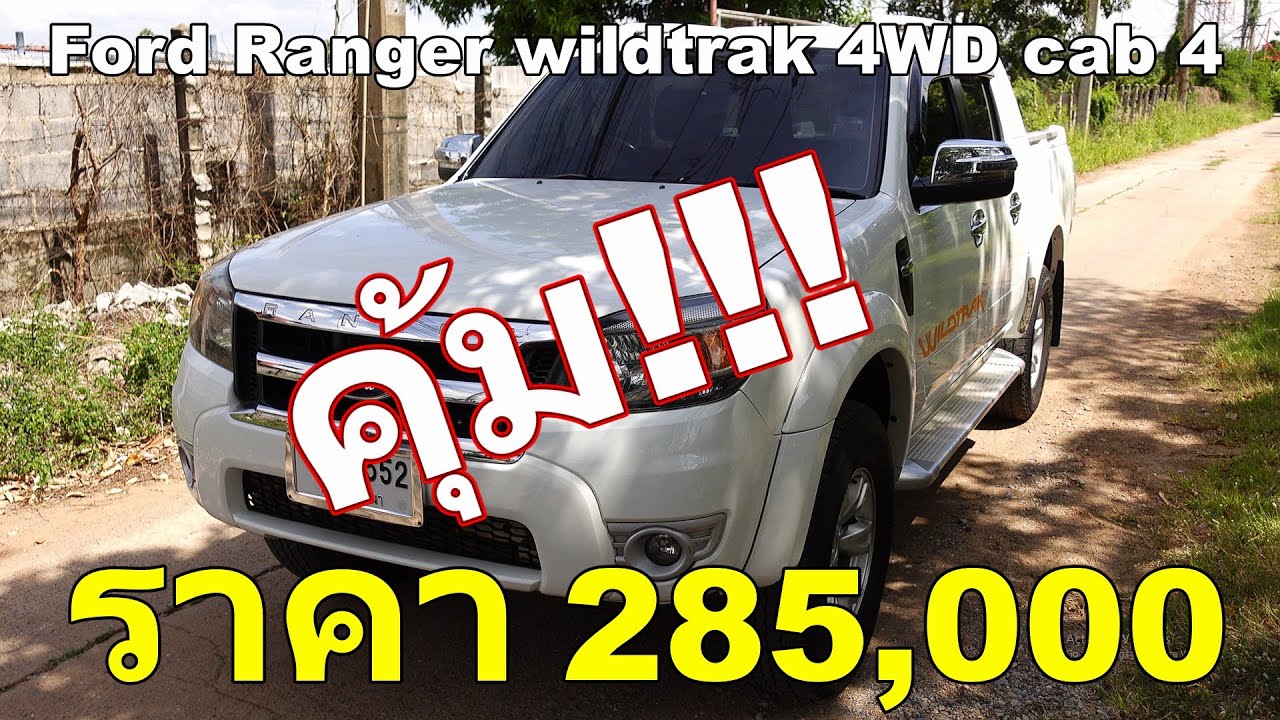 รถกระบะ 4 ประตูมือสองสุดคุ้ม Ford Ranger wildtrak 4WD ราคา 285,000
