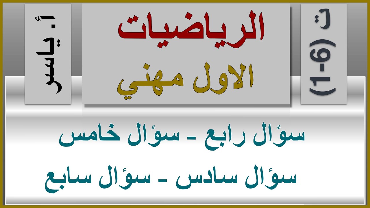 الرياضيات | الاول مهني | تمارين 6-1 | سؤال رابع - سؤال خامس - سؤال سادس - سؤال سابع