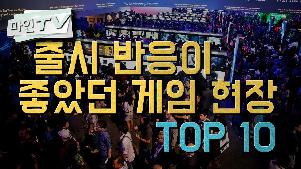 [마인TV] 출시 반응이 좋았던 게임 현장 TOP 10