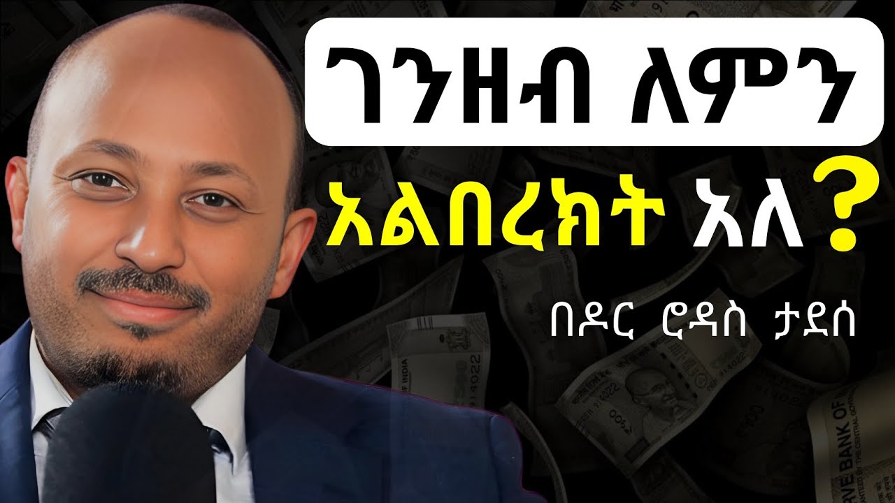 ላለው ይጨመርለታል ? እንድትረፈረፍላችሁ ይህን አድርጉ | ዶር ሮዳስ ታደሰ | Dr Rodas Tadesse