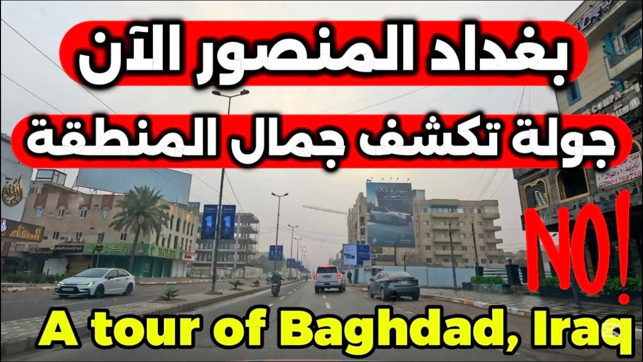 بغداد 2026 جولة في منطقة المنصور شوفوا شلون تغيرت  2026/3/14